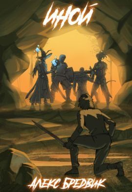 Алекс Бредвик Иной. Цикл из 7 книг