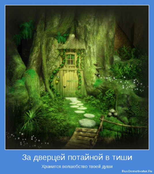 За дверцей потайной в тиши...