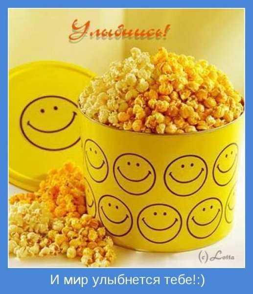 УЛЫБНИСЬ и мир улыбнётся тебе