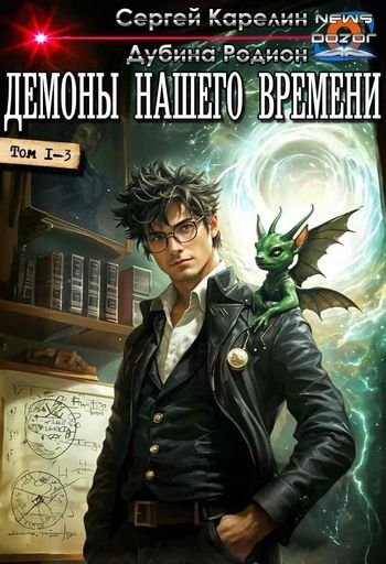 Сергей Карелин, Родион Дубина Демоны нашего времени 1-3