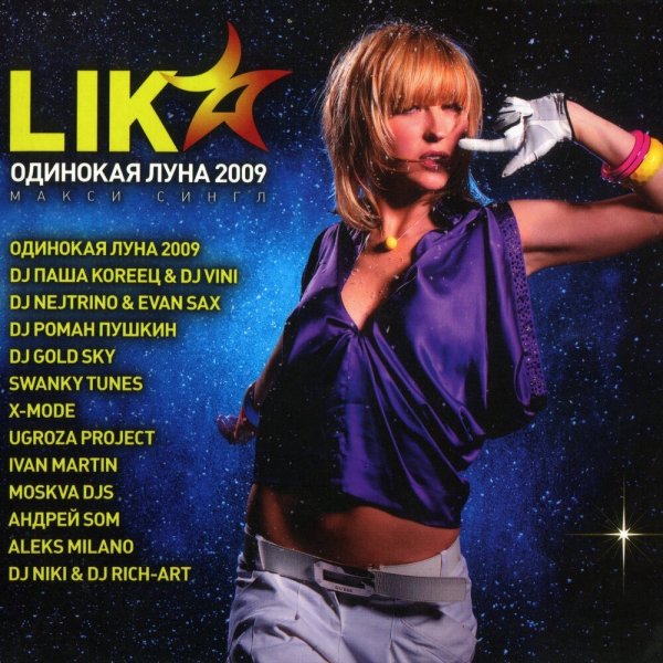 LIKA STAR - Одинокая луна 2009