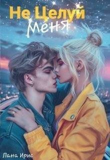 Ирис Лана Не целуй меня (2025)