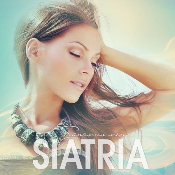 Siatria - Запомни меня
