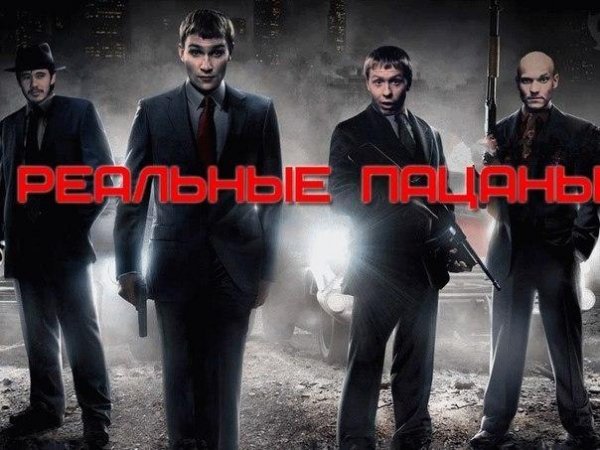 Реальные Пацаны - Мы вообще крутые