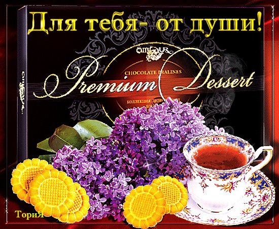 Анимированная открытка для тебя от души