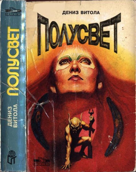 Дениз Витола. Полусвет