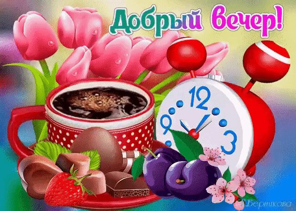 Анимированная открытка добрый вечер (31)