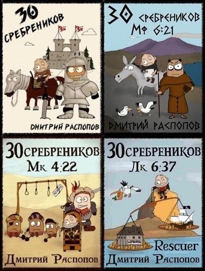 30 сребреников [7 книг] (2024-2025) FB2
