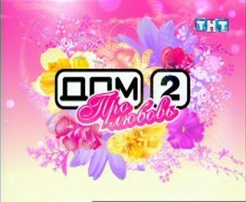 Дом 2 - Законы любви