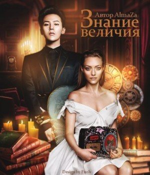 Чеснокова Юлия Знание величия (2025)