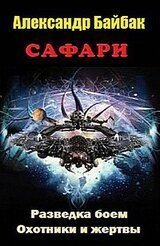 Сафари А. Байбак