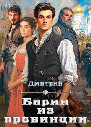 Дмитрий Иванов Барин из провинции