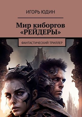Игорь Юдин Мир киборгов &quot;Рейдеры&quot; (Иллюстр.)