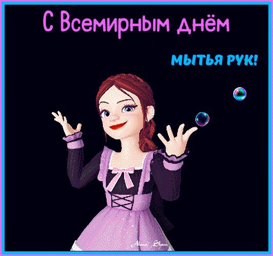 Анимированная открытка день мытья рук