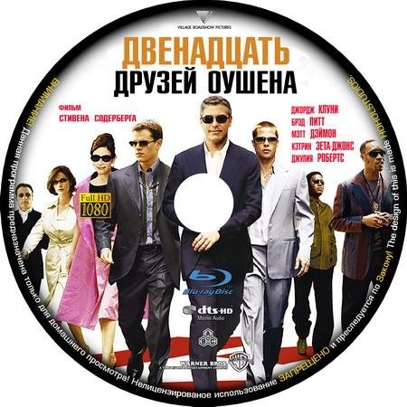 12 Друзей Оушена - на гармошке