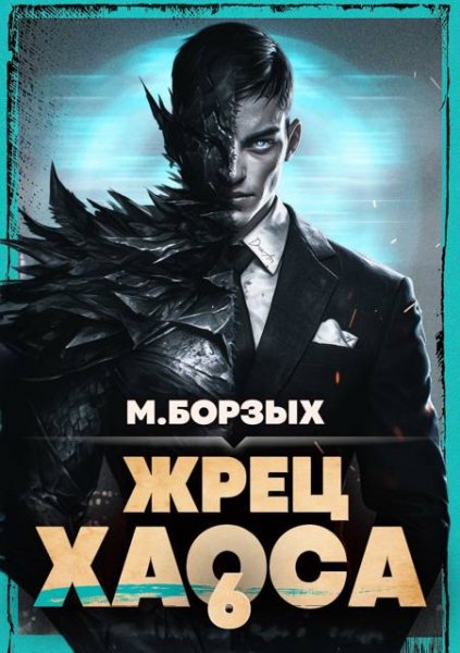 М. Борзых Жрец Хаоса. Книга VI
