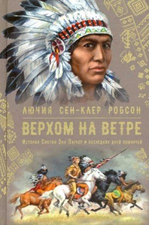 Робсон Лючия Верхом на ветре (2020)
