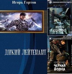 Игорь Гертов Дикий лейтенант. Цикл из 5 книг