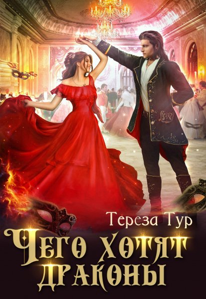 1 - Чего хотят драконы