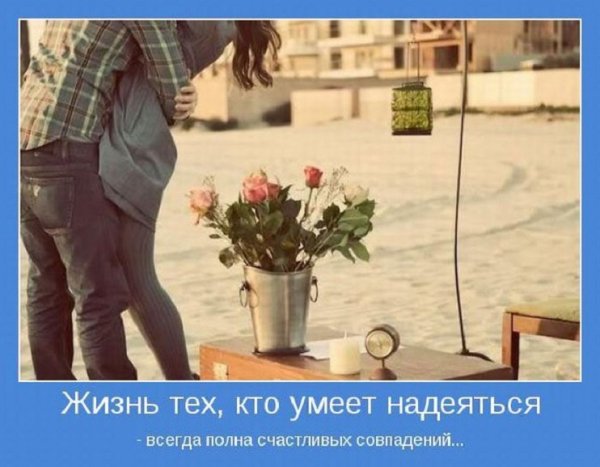 Умейте надеяться