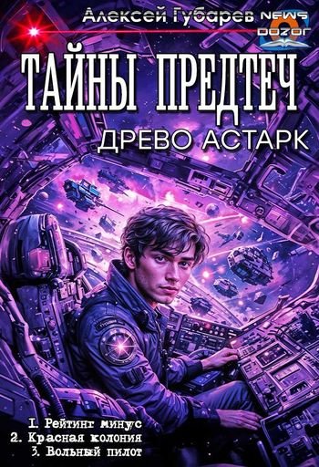 Алексей Губарев Тайны Предтеч. Древо Астарк 1-3