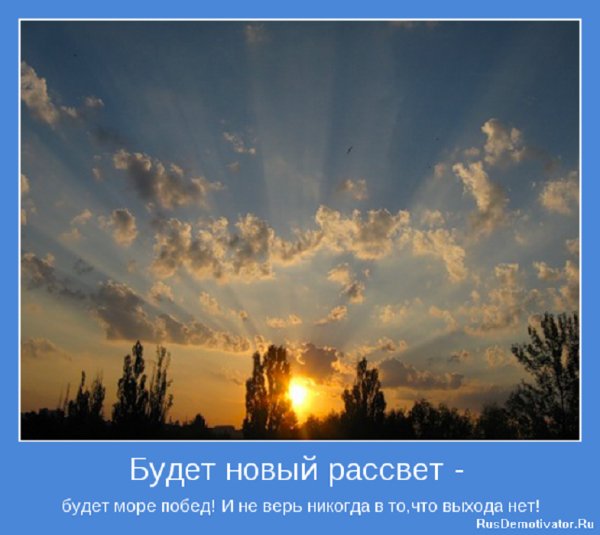 Будет новый рассвет...