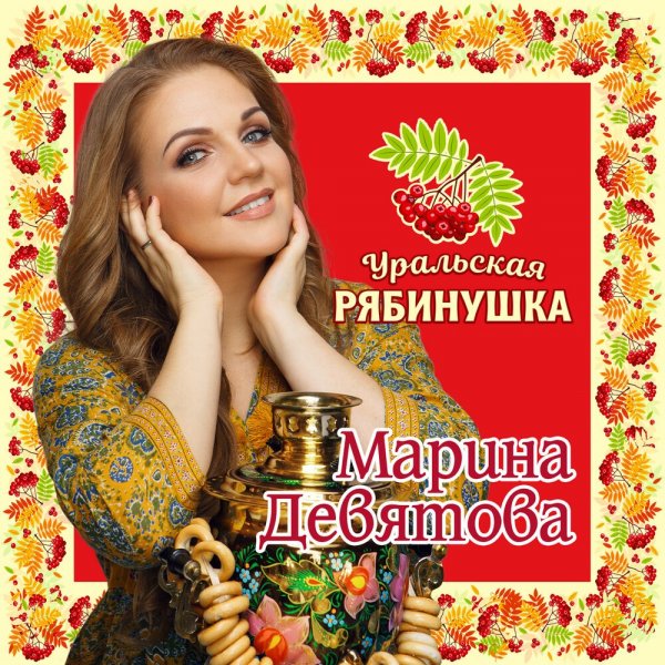Марина Девятова - Какая Песня Без Баяна