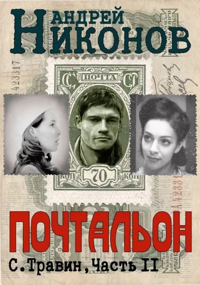 Сергей Травин-2.Почтальон.А.Никонов