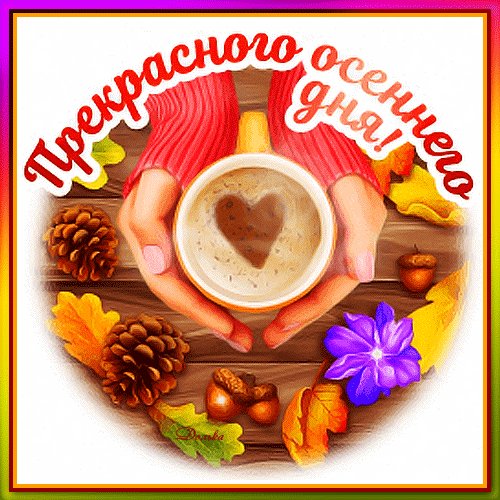 Анимированная открытка прекрасного осеннего