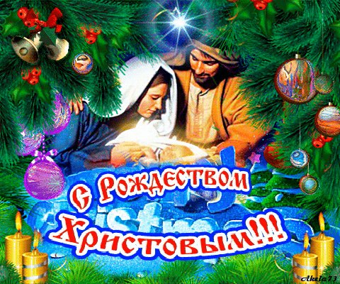 С Рождеством Христовым
