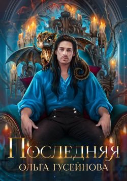 Последняя 1