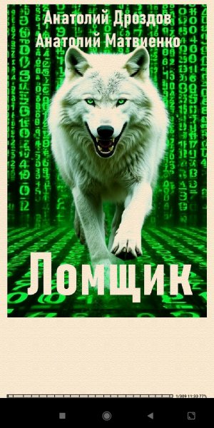 А.Дроздов. А.Матвиенко. Ломщик 251395 798047