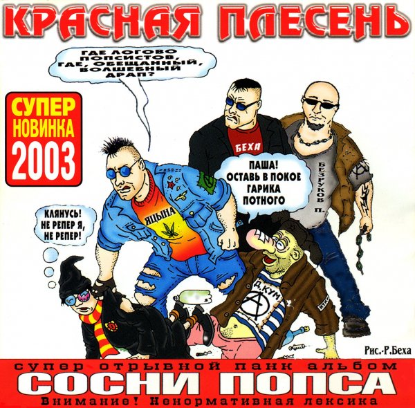 Красная Плесень - Частушки №W17