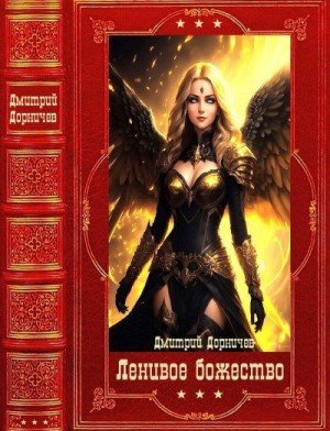 Дорничев Дмитрий Ленивое божество.Книги 1-24 (2024)