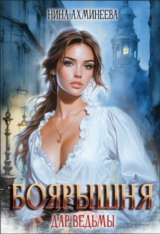 Нина Ахминеева Боярышня. Книги 1-2