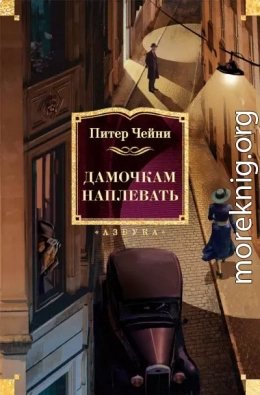 Дамочкам наплевать