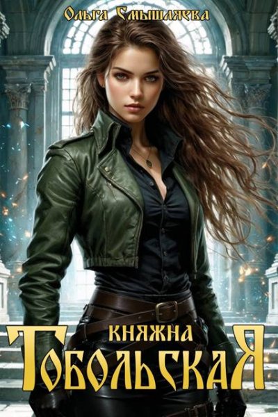 Ольга Смышляева Княжна Тобольская