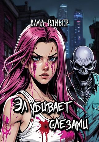 Влад Райбер Эл убивает слезами