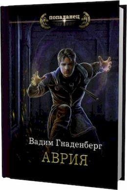 Вадим Гнаденберг (Вадим С.Г.) Аврия. Цикл 4 книги