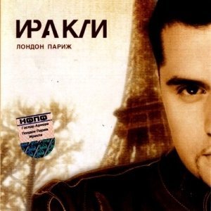 Иракли - Время