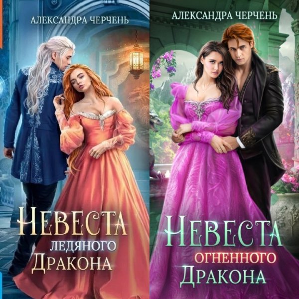 Невесты драконов Тирры1. 2