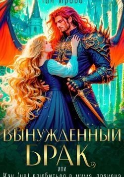 Вынужденный брак, или Как (не) влюбиться в мужа-дракона 2025