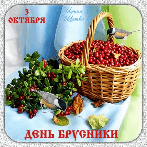 Анимированная открытка день брусники