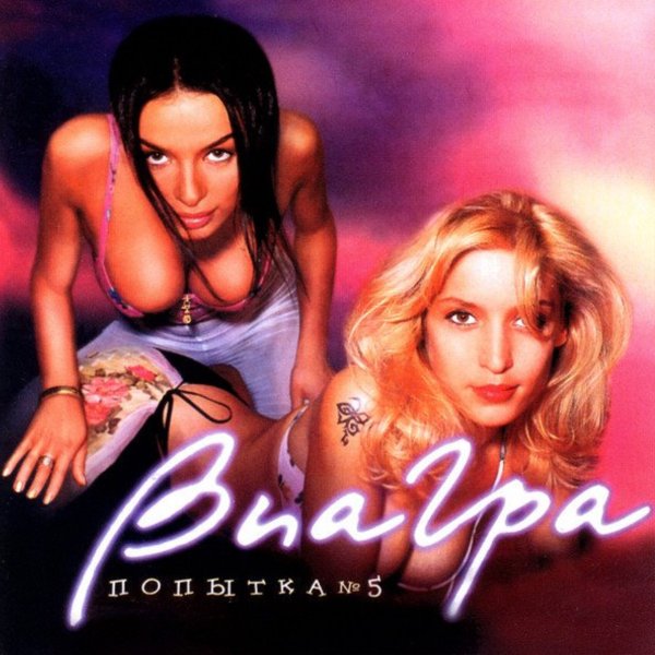 Виагра - Заклинание