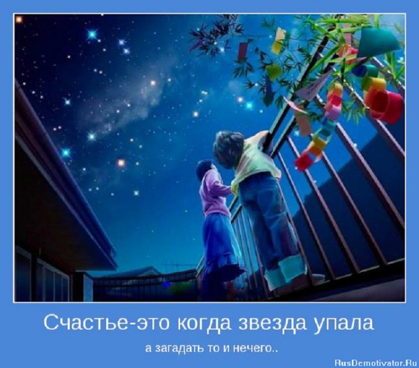 Счастье это когда звезда упала, а загадать нечего...