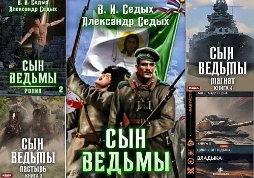 Александр и Вячеслав Седых Сын ведьмы. Книги 1-6