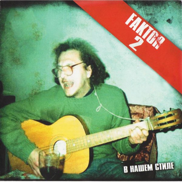 Фактор 2 - Красавица