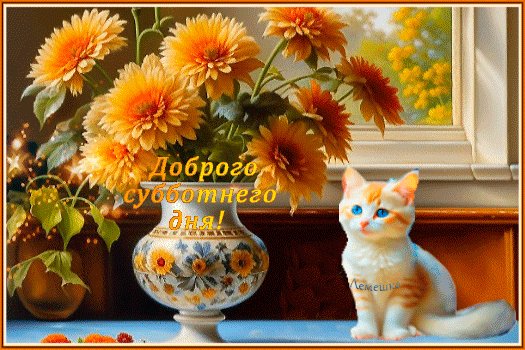 Анимированная открытка доброго субботнего (1)