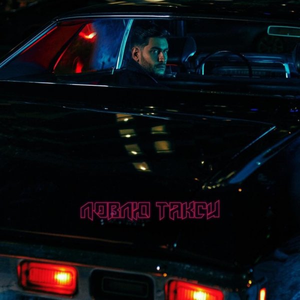 DAVA - Ловлю Такси