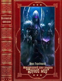 Межавторский цикл Другой мир. Компиляция